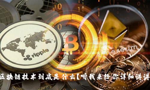 区块链技术到底是什么？听我来给你详细讲讲！