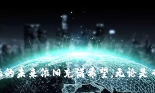 xyh/xyh
区块链,金融,本质理论,去中心化/guanjianci

什么是区块链金融？
在讨论“区块链金融”的本质理论之前，首先让我们明确一下区块链金融到底是什么。区块链是一种分布式账本技术，它允许数据在多个节点间安全、透明地共享。而区块链金融则是将这一技术应用到金融领域，形成新的金融系统和服务，包括去中心化的交易、融资以及资产管理等。它打破了传统金融机构的垄断，赋予参与者更多的自治权和资产控制权。

区块链金融的本质理论解析
区块链金融的本质理论可以从几方面来解析：

h4去中心化/h4
去中心化是区块链技术最显著的特性之一。通过去中心化，交易和数据无需经过特定的中央机构，这不仅降低了交易成本，也减少了金融业务的处理时间。每个用户都可成为网络的一部分，从而增强了金融系统的透明度与安全性。

h4智能合约/h4
智能合约是运行在区块链上的自动化合约，它以编程代码的形式存在。通过智能合约，金融条款得以自动执行，无需中介机构。比如，在贷款申请中，借款方满足特定条件后，系统会自动放款，整个过程高效安全。

h4资产数字化/h4
随着区块链技术的发展，越来越多的资产被赋能于数字形式。这意味着房地产、艺术品等传统资产都可以在区块链上进行交易。数字化资产的流通性和透明性，使得融资与投资变得更为便捷。

h4共识机制/h4
区块链的共识机制，是指网络中所有节点对交易有效性的达成一致。这一机制确保了信息的真实可信，防止了双重支付等问题。在金融交易中，强大的共识机制能有效保障资金安全。

区块链金融的优势
区块链金融的优势主要体现在以下几个方面：

h4透明性/h4
每一笔交易在区块链上都有完整的记录，所有参与者都可以查阅。这种透明性使金融交易更加可信，降低了信息不对称带来的风险。

h4降低成本/h4
传统金融中，经常需要中介或第三方机构收取费用，而在区块链金融中，去中心化减少了这些中介，从而降低了交易费用。

h4提升效率/h4
在传统金融中，跨国交易往往需要几个工作日才能完成，而在区块链上，只需几分钟的时间。这种高效率使得金融服务更具竞争力。

区块链金融的实际应用案例
为了更好地理解区块链金融的本质理论，让我们看几个实际应用的案例：

h4稳定币/h4
稳定币是一种数字货币，其价值通常与法定货币挂钩。比如，USDT就是与美元挂钩的稳定币。它在区块链金融中提供了一个稳定的交易媒介，减少了加密货币市场的波动性。

h4去中心化金融（DeFi）/h4
去中心化金融是区块链金融最热门的应用之一。它为用户提供类似银行的服务，如借贷、交易等，但全程无需中介。例如，用户可以将其加密资产存入DeFi平台，获取利息，同时也可以借入资产进行投资。

h4区块链证券化/h4
证券化是将传统资产转换为数字资产的过程。通过将资产上链，增加了其流通性和透明性。这一过程不仅加速了融资效率，还为投资者提供了更多的投资选择。

未来展望
区块链金融的未来将会是什么样子？我们面临着许多未知的可能性：

h4法规与合规性/h4
随着区块链金融发展越来越快，各国政府纷纷意识到监管的重要性。未来的金融生态可能会在监管与创新之间找到一个平衡点。合规的区块链金融产品将有更广泛的接受度。

h4技术进步/h4
区块链技术本身仍在不断进步。例如，Layer 2 解决方案的出现，提升了区块链的扩展性和交易速度。未来，技术的进步将让区块链金融更加便利和高效。

h4社会认知/h4
随着越来越多的人了解和接受区块链金融，其应用将更为广泛。传统金融操控者也可能尝试在其业务中纳入区块链技术，促进整个金融行业的变革。

可能相关的问题

h4区块链金融的风险有哪些？/h4
尽管区块链金融伴随着许多优势，但风险同样存在：

h5安全风险/h5
由于区块链技术的开放性，黑客攻击和漏洞利用时有发生。用户必须了解风险，并使用安全的数字钱包和交易平台。

h5法律风险/h5
区块链金融的监管法律仍在完善中。不确定性和法律责任可能导致用户在涉及真实资产时面临风险。

h5市场风险/h5
区块链金融的资产价格波动较大，可能导致用户资产缩水。这要求用户进行充分的市场调研和风险评估。

h4普通人如何参与区块链金融？/h4
普通人也可以通过以下方式参与区块链金融：

h5学习与了解/h5
认识和学习区块链基础知识是参与的第一步，帮助大家识别潜在机会与风险。

h5投资数字资产/h5
可以考虑在专业的平台上投资数字货币或资产，分散风险，合理配置自己的资产组合。

h5参与DeFi项目/h5
普通人可以选择去中心化金融平台提供的贷款、质押等服务，这在一定程度上带来了更高的收益和灵活性。

总结
区块链金融的本质理论体现了去中心化、智能合约、资产数字化等特点。这些优势使得它在透明性、成本等方面具有独特的竞争力。尽管面临风险与挑战，区块链金融的未来依旧充满希望。无论是专业投资者还是普通人，都有机会在这个崭新的金融世界中找到自己的位置。随着技术的不断发展与社会认知的提升，区块链金融将可能重新定义我们的金融生活。