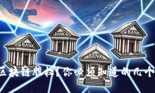 什么是区块链股权？你必须知道的几个关键点！