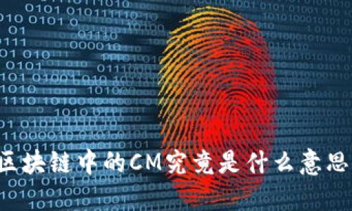区块链中的CM究竟是什么意思？