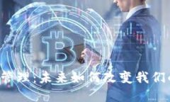 区块链中的财务管理：未来如何改变我们的经济