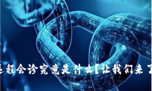 区块链远程会诊究竟是什么？让我们来了解一下！