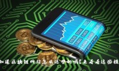 你知道区块链网站怎么运营的吗？来看看这些模