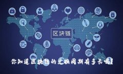 你知道区块链的兑换周期有多长吗？