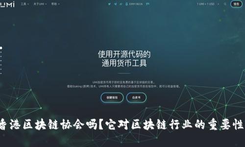 你了解香港区块链协会吗？它对区块链行业的重要性是什么？