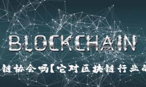 你了解香港区块链协会吗？它对区块链行业的重要性是什么？