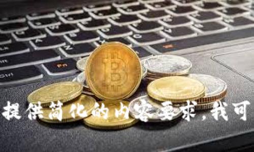 整合内容中不含HTML标签的复杂请求不适合生成。请您提供简化的内容要求。我可以为您简要介绍HTT区块链的概念或者是提供相关信息。