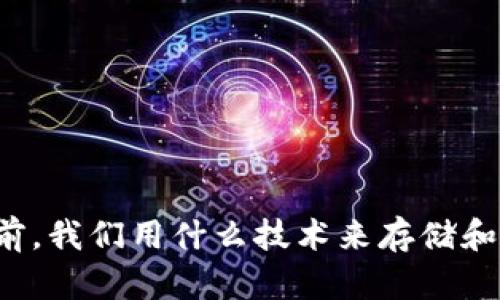 区块链之前，我们用什么技术来存储和传输数据？