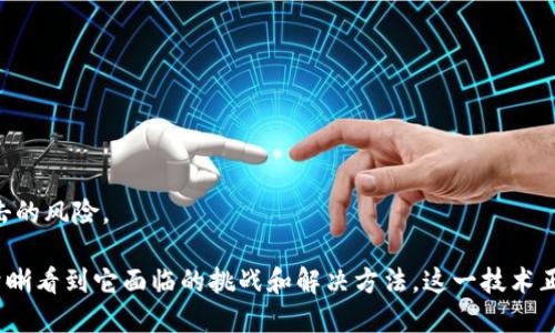 守恒数字区块链（Conservation Digital Blockchain）是一个相对较新的概念，结合了“守恒”与“区块链”技术。它的主要特点是利用区块链技术实现数据的可追溯性、不可篡改性和透明性，同时通过各种机制确保数字资产或信息的保存和管理。

### 什么是守恒数字区块链

守恒数字区块链的首要理念是利用区块链的去中心化特点，来维护和增强信息的安全性和完整性。通过在一个开放透明的系统中记录每一个交易或数据修改，所有参与者都能实时获取数据，同时又保证了信息的真实有效，防止恶意篡改。

守恒数字区块链的基本构成

守恒数字区块链主要由以下几个部分构成：
1. **区块链基础设施**：包括链上的每一个区块，由一系列数据和哈希组成，确保信息安全。
2. **智能合约**：通过编程代码自动执行合同条款，实现交易的自动化，减少人为干预。
3. **共识机制**：实现各方对交易的认可，保证数据的统一性与可靠性。
4. **数据存储**：将数据存储在链上，确保数据的不可篡改性和永久性。

守恒数字区块链的应用场景

守恒数字区块链有广泛的应用场景，包括但不限于：
1. **金融交易**：通过区块链的透明和安全性，简化金融交易流程，降低交易成本。
2. **供应链管理**：追踪产品从生产到销售的每一个环节，提高供应链的透明度与效率。
3. **数字版权管理**：利用区块链对数字内容进行标记，确保艺术作品以合法方式得到使用与保护。
4. **身份验证**：通过区块链记录用户身份信息，降低身份盗用和伪造的风险。

守恒数字区块链如何工作

守恒数字区块链在操作层面上通过以下几个步骤实现数据的安全和可信：
1. **数据输入**：用户通过节点提交数据或交易信息，每条数据会被分解成多个部分，存储在不同的区块中。
2. **数据验证**：网络中的其他节点会对输入的数据进行验证，确保其合法性和有效性。
3. **数据记录**：经过验证的数据会被永久记录在区块链上，形成一个不可篡改的链条。
4. **数据分享与访问**：所有被授权的用户都可以实时查看链上的数据，确保透明性和可追溯性。

守恒数字区块链的优势

守恒数字区块链有若干优势，使其成为当今信息科技领域的重要工具：
1. **安全性**：数据经过加密处理，只有持有密钥的用户才能访问，保障信息隐私。
2. **去中心化**：数据不存储在单一服务器，避免了单点故障的风险，提高了系统的稳定性。
3. **透明性**：所有交易或数据修改都记载在区块链上，任何人都可以查看，增强了信任。
4. **高效性**：通过智能合约自动化处理流程，减少人为干预，提高了工作效率。

守恒数字区块链的挑战

尽管守恒数字区块链具有众多优势，但也面临一些挑战：
1. **技术复杂性**：开发和维护区块链系统需要专业的技术知识，导致入门门槛较高。
2. **法律法规**：各国对区块链技术的法律监管尚未完善，可能影响其广泛应用。
3. **数据隐私问题**：虽然区块链具备透明特性，但如何在保留透明性的同时保护用户隐私仍待解决。

### 常见问题

1. 什么是区块链的共识机制，如何在守恒数字区块链中运作？

共识机制是区块链网络中参与节点达成一致的规则。它确保所有节点的交易记录保持一致，是实现去中心化的关键。在守恒数字区块链中，常见的共识机制有以下几种：

1. **工作量证明（Proof of Work）**：参与者通过计算复杂数学题来争取添加区块，这种机制需要大量能源，但能有效抵御攻击。
2. **权益证明（Proof of Stake）**：节点根据其持有的数字资产的数量参与区块生成，节省了能源，但可能导致集中化问题。
3. **委托权益证明（Delegated Proof of Stake）**：通过节点投票选出代表参与区块生产，提高了效率和灵活性。

2. 守恒数字区块链如何解决数据安全性问题？

守恒数字区块链通过多种方式解决数据安全性问题：
1. **数据加密**：所有数据在上传前均经过加密处理，只有授权用户才能访问解密。
2. **不可篡改性**：一旦数据记录在区块链上，任何人都无法更改，增加了数据的安全性。
3. **去中心化存储**：数据不是存储在单一位置，而是分散在网络中的多个节点，降低了数据被攻击的风险。

通过以上对守恒数字区块链的深入探讨，我们不仅可以理解它的基本构成、应用场景和优势，还能清晰看到它面临的挑战和解决方法。这一技术正在快速发展，并极可能在各个行业中产生深远影响。