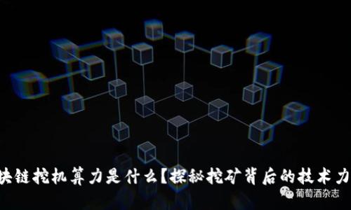 区块链挖机算力是什么？探秘挖矿背后的技术力量！