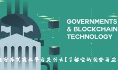 区块链分布式商业平台是什么？了解它的优势与
