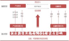 中国区块链新规有哪些？解读与影响