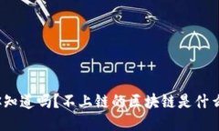 你知道吗？不上链的区块链是什么？