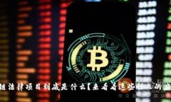 区块链法律项目到底是什么？来看看这些惊人的