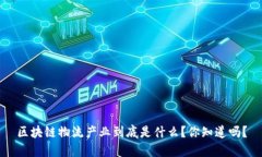 区块链物流产业到底是什么？你知道吗？