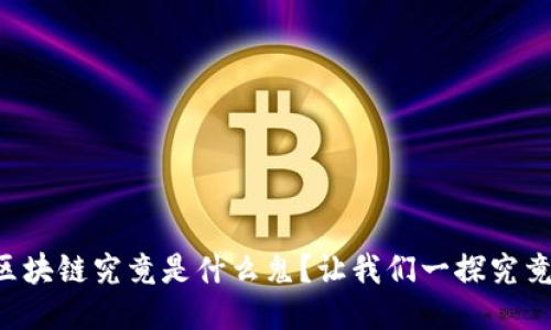 区块链究竟是什么鬼？让我们一探究竟！