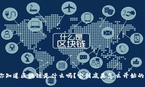 你知道区块链是什么吗？它到底是怎么开始的？