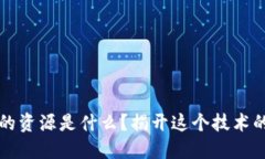 区块链里的资源是什么？揭开这个技术的神秘面