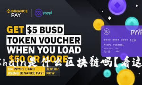 你知道OnlyChain是什么区块链吗？看这篇文章解密！
