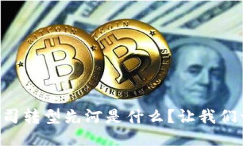 区块链公司转型先河是什么？让我们一探究竟！