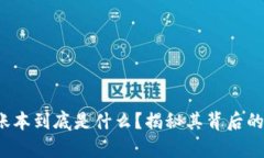 微信区块链账本到底是什么？揭秘其背后的奥秘