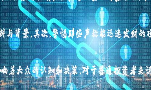   美国网红区块链事件：为何这场风波颠覆了我们的信任？ / 
 guanjianci 区块链, 网红, 事件, 信任 /guanjianci 

引言：何谓美国网红区块链事件？
近年来，区块链技术逐渐从技术圈走向了更广泛的公众视野。它的去中心化特性被认为是未来金融和社会互动的变革力量。然而，伴随着这股热潮，一些与区块链相关的事件也引起了广泛关注，尤其是在美国。这些事件不仅影响了投资者的态度，也让许多网红陷入了信任危机。

事件的起源
美国网红区块链事件通常指的是一系列涉及流行社交媒体影响者与区块链项目的争议。这些网红利用他们的影响力推广某些区块链项目，有时甚至参与其中。然而，这些项目的合法性和可行性却往往受到质疑。这不仅让投资者承担了巨大的风险，而且引发了更大的社会讨论：当公众人物为自己未验证的项目背书时，公众应如何看待信任和透明度？

关键事件分析
在众多事件中，有发生在某一知名网红与一个初创的加密货币项目之间的故事尤为引人注目。这位网红在社交媒体上对该项目进行了大量宣传，声称其将会出人意料地改变金融世界。面对庞大的粉丝基础，许多年轻投资者迅速涌入，希望能抓住“下一个比特币”。然而，随着时间的推移，这个项目未能兑现承诺，许多投资者因此损失惨重。

影响与反响
随之而来的社会反响是显著的。公众对于网红的信任程度开始降低，不少曾经热衷投资加密货币的人退缩了。他们开始意识到，在没有足够的了解和验证的情况下，盲目信任网络名人可能会导致严重的后果。这让许多人开始反思网络意见领袖的角色，以及他们在推广产品和服务时应承担的责任。

信任的崩溃与重建
在这个事件中，最显著的一个结果就是信任的崩溃。顶级网红与区块链项目之间的利益关系，模糊了信息的真实性，使得许多人开始怀疑这些影响者的真实意图。建立信任比破坏信任要困难得多，而重建信任的过程更是复杂。公众需要找到透明、可靠的信息来源，才能做出明智的投资选择。

网红的责任与伦理
此次事件帮助我们更深入地思考网红在数字时代中所承担的责任。随着网络时代的到来，影响者不仅仅是社交媒体上的娱乐角色，他们的每一句话和每一个推荐都可能对投资者金融安全造成影响。因此，网红应该承担起更大的道德责任，确保他们所推广的内容为真实、可靠的信息。

如何避免类似事件的发生
为了避免未来的类似事件，投资者需要提高自己的警惕性和金融素养。在做出任何投资前，尽量进行详细的研究，避免仅仅依靠社交媒体的推荐。此外，区块链项目本身也应该增强透明度，及时向公众分享信息，接受外部审计，有助于提升用户对其信任的恢复。

常见问题解答
h4问题一：网红如何重新赢回公众的信任？/h4
为了重新赢回公众的信任，网红需要采取一系列诚恳的措施。首先，他们应当公开承认过去的错误，并提供清晰的解释，向粉丝阐明情况的真实背景。其次，网红应与具有良好声誉的金融专家合作，帮助他们筛选推荐的项目。最重要的是，他们应当确保所推广的所有内容都是经过深入研究和验证的，尽量避免追逐短期利益。

h4问题二：在投资区块链项目时应注意哪些陷阱？/h4
投资区块链项目时，投资者应关注几大陷阱。首先，需注意项目透明度与白皮书的完整性。一个严肃的项目通常会提供详尽的白皮书，以及项目团队的资料与背景。其次，警惕那些声称能迅速发财的项目，这往往是诈骗的迹象。此外，要留意团队的活动和社区反馈，真实的项目通常会受到良好的社区支持和冷静的讨论。

结论
美国网红区块链事件不仅引发了公众对区块链技术的关注，也带来了深刻的社会反思。在这个信息传播高度发达的时代，网红的发声与行动正深刻地影响着大众的认知和决策。对于普通投资者来说，保持独立思考和深入了解不失为一种保护自身的明智策略。未来，重建信任与透明度将是我们在数字经济中应共同追求的目标。