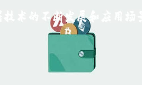 牛顿区块链（Newton Blockchain）是一个基于区块链技术的去中心化网络，旨在为全球用户提供高效、安全的数字资产交易和管理解决方案。它的设计理念是通过区块链的去中心化特性，降低交易成本，提高交易的透明度和安全性。从而实现更广泛的价值交换。

牛顿区块链的基本概念
牛顿区块链作为一种区块链技术，首先要理解的就是它是如何运作的。区块链是一种分布式账本技术（DLT），它将所有交易记录以区块的形式存储在多个节点中，使得任何人都能查看这些数据，但无法随意篡改。牛顿区块链在此基础上进行了进一步的和设计，力求解决传统区块链在扩展性、效率和用户体验方面的不足。

牛顿区块链的优势
牛顿区块链拥有多种优势，使其在众多区块链项目中脱颖而出。
ul
    listrong高效率：/strong牛顿区块链采用了多种技术交易处理速度，能够支持更高频率的交易，满足用户在日常使用中的需求。/li
    listrong低成本：/strong通过去中心化的网络结构，牛顿区块链能够显著降低交易和管理的成本，为用户提供更具性价比的解决方案。/li
    listrong安全性：/strong牛顿区块链使用加密技术保障用户数据和资产的安全性，确保交易的不可篡改性和透明性。/li
    listrong用户友好：/strong牛顿团队致力于提供友好的用户界面和体验，使得即使是初次接触区块链的用户也能快速上手。/li
/ul

牛顿区块链的应用场景
牛顿区块链不仅仅是一个数字货币交易平台，它还可以在多个行业中得到广泛应用。
ul
    listrong金融科技：/strong通过去中心化的特性，牛顿区块链可以促进跨境支付的快速完成，减少中介费用。/li
    listrong供应链管理：/strong在供应链上，各方可以实时查看货物的状态和位置，提高透明度，降低风险。/li
    listrong身份验证：/strong牛顿区块链可以用来建立更加安全和可靠的身份认证系统，避免身份盗用的风险。/li
    listrong智能合约：/strong利用牛顿区块链的智能合约功能，可以实现自动化的交易执行和条件验证，提高效率。/li
/ul

牛顿区块链未来的发展方向
随着区块链技术的不断成熟，牛顿区块链未来的发展充满了无限可能。
ul
    listrong国际化：/strong牛顿区块链团队计划在全球范围内扩展其服务，使其在更多国家的用户中普及。/li
    listrong技术创新：/strong牛顿将继续进行技术革新，探索新技术应用，例如跨链技术和更高效的共识机制，以提高其系统的性能。/li
    listrong社区建设：/strong牛顿鼓励用户参与和反馈，致力于建设一个积极健康的社区，提升用户粘性和满意度。/li
/ul

常见问题解答
问题一：牛顿区块链如何保障用户的隐私安全？
在数字时代，用户隐私安全逐渐成为大家关注的热点。牛顿区块链采用了多重加密技术，确保用户在交易过程中的信息不会被泄露。在交易前，用户的数据被加密，只有在达成交易合约后，相关信息才会被解密。此外，牛顿区块链允许用户创建匿名账户，从而更好地保护个人隐私。

问题二：牛顿区块链与其他区块链有什么区别？
与以太坊、比特币等传统区块链相比，牛顿区块链在性能和用户体验上有显著优势。首先，牛顿区块链设计了更高效的共识机制，提高了交易处理速度。其次，它提供更友好的用户界面，帮助用户轻松进行数字资产管理。此外，牛顿区块链还注重生态建设，积极与行业各方合作，推动区块链技术的实际应用和普及。

总结
牛顿区块链作为一种新兴的区块链技术解决方案，凭借其高效、低成本、安全和用户友好的特点，在数字货币和其他行业中展现了巨大的潜力。随着技术的不断发展和应用场景的持续扩展，牛顿区块链无疑将在未来的数字经济中发挥更加重要的作用。

牛顿区块链, 区块链技术, 数字资产, 去中心化/guanjianci  
牛顿区块链是什么？让我们一起探究这个未来数字资产的新概念吧！