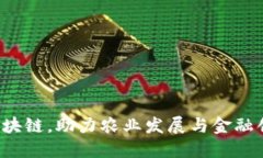 数字农信区块链，助力农业发展与金融创新的未