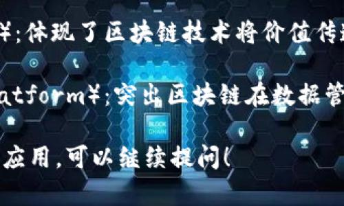 区块链的别称和雅称有如下几个：

1. **分布式账本**（Distributed Ledger）：这是区块链的一个重要特征，强调了数据分散存储的特性。
  
2. **信息共享网络**（Information Sharing Network）：指出区块链用于信息的透明共享，适合多方参与的场景。
  
3. **信任机器**（Trust Machine）：强调了区块链在创建信任机制和减少中介的能力。

4. **价值互联网**（Internet of Value）：体现了区块链技术将价值传递速度与效率大幅提升的潜力。

5. **去中心化平台**（Decentralized Platform）：突出区块链在数据管理与控制上的去中心化特性。

如果你想了解更多关于区块链的内容或其应用，可以继续提问！