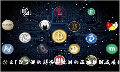 区块链是什么？你了解的那些和规划的区块链到底有什么关系？