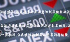 区块链技术的发展现状是指当前区块链技术的进