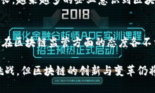 区块链技术的发展现状是指当前区块链技术的进步、应用和挑战，它涵盖了区块链在各个行业的应用、技术的演变、市场趋势以及未来的潜力。

以下是一些关于区块链技术发展现状的要点：

### 1. 区块链技术的基础与演变
区块链起初是比特币背后的技术，主要用于记录交易。随着时间的推移，区块链已发展成为一种强大的分布式账本技术，能够在多个领域中提供透明性和安全性。现在的区块链不再局限于加密货币，智能合约和去中心化应用（DApps）正在不断涌现，使得区块链技术愈加复杂和多样化。

### 2. 应用领域的扩展
区块链正被应用于各种行业，涵盖金融、供应链管理、医疗、房地产等。例如，在供应链管理中，区块链可用于追踪产品从生产到销售的全过程，确保其真实性和可追溯性。金融行业中，区块链能够显著提高交易的速度和降低成本。

### 3. 投资与市场趋势
近几年，越来越多的风险投资和企业投入到区块链领域中。根据不同的报告和研究，区块链市场在未来几年可能会继续快速增长。越来越多的企业意识到区块链的潜力，并开始探索如何将其纳入自身的商业模型。

### 4. 技术挑战与未来展望
尽管区块链发展迅猛，但仍面临诸多挑战。例如，技术的可扩展性、交易速度和能耗问题仍然是亟待解决的难题。此外，各国政府在区块链监管方面的态度各不相同，未来的合法化及合规性也将影响区块链的发展方向。

通过以上的讨论，我们可以看到，区块链技术正处于一个快速发展的阶段，展现出前所未有的潜力和应用前景。尽管存在一些挑战，但区块链的创新与变革仍将继续。