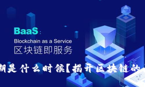 区块链周期是什么时候？揭开区块链的历史与未来
