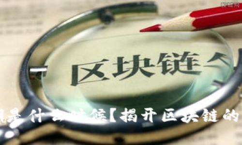 区块链周期是什么时候？揭开区块链的历史与未来