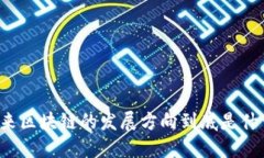 未来区块链的发展方向到底是什么？