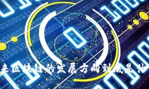 未来区块链的发展方向到底是什么？