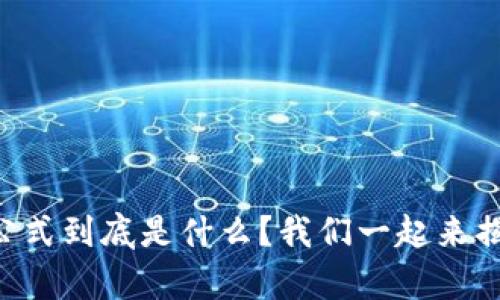 区块链基因计算公式到底是什么？我们一起来揭开这个神秘面纱！