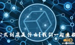 区块链基因计算公式到底是什么？我们一起来揭