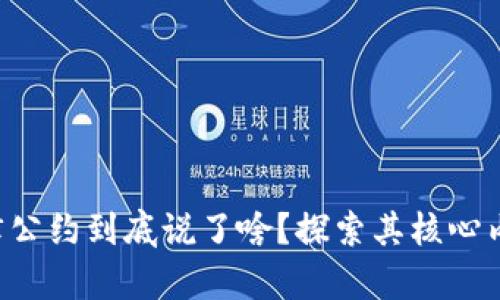 区块链自律公约到底说了啥？探索其核心内容与影响！