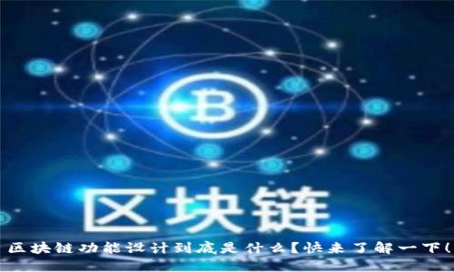 区块链功能设计到底是什么？快来了解一下！