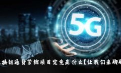 区块链通货紧缩项目究竟是什么？让我们来聊聊