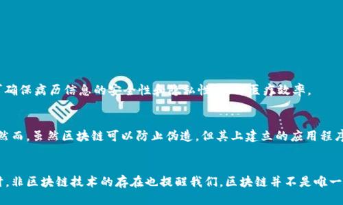   区块链不止一条！来看看其他分类与特点吧！ / 
 guanjianci 区块链分类, 区块链特点, 去中心化, 分布式系统 /guanjianci 

一、区块链的基本概念
在深入探讨区块链的分类前，我们需要先了解一下“区块链”究竟是什么。区块链是一种以去中心化、分布式架构为基础的数据管理技术，其核心思想在于通过加密算法确保信息的安全性与不可篡改性。简单来说，区块链就像一本公开的账本，任何人都可以查看并且参与，但一旦记录在案，就再也无法修改。

二、区块链的主要分类
区块链并非单一的概念，而可以根据不同的标准进行分类。以下是几种常见的区块链分类方式：

h41. 公有链、私有链及联盟链/h4
公有链是指任何人都可以参与的区块链，典型代表如比特币和以太坊。私有链则有限制，通常只允许特定的参与者，如公司的内部系统。联盟链则是公有链与私有链的结合，多个组织共同管理，适用于合作伙伴之间的数据共享。例如，金融行业中银行之间的联盟链就十分典型。

h42. 交易型区块链与智能合约型区块链/h4
交易型区块链主要用于记录交易信息，比如比特币。而智能合约型区块链则可以自动执行合约，示例包括以太坊。这种类型的区块链让开发者能够构建去中心化的应用程序，提高了区块链的应用范围和灵活性。

h43. 层级区块链/h4
区块链的层级划分通常是基于其架构。底层是数据层，主要处理数据的存储和传输；其上是网络层，负责节点之间的通信；再上是协议层，定义了共识机制和账本的规则；最后是应用层，提供用户交互界面和应用程序。

h44. 私钥管理区块链与公共密钥管理区块链/h4
在私钥管理的区块链中，用户需自己保管私钥以保护资产，而公共密钥管理则涉及到中介机构为用户管理密钥，降低了用户的操作难度，但也增加了对这些机构的信任需求。

三、非区块链的其他分类
当我们提到“非区块链”的分类时，其实是在讨论区块链技术以外的数据管理与存储方式。以下是一些其他类别：

h41. 中心化数据库/h4
在中心化数据库中，数据存储在一个或几个中心化的服务器上，所有操作都由中心化管理者控制。常见的如MySQL、Oracle等关系型数据库。这种结构的优缺点显而易见：数据易于更新和管理，但单点故障的风险也较高。

h42. 分布式数据库/h4
分布式数据库则将数据分散存储在多个节点上，各节点之间通过网络保持联系。它可以提供更高的容错能力，常用的如Cassandra和MongoDB。这类数据库在处理大规模数据时表现出色，但同样也面临数据一致性管理的问题。

h43. 云数据库/h4
云数据库依托于云计算技术，可以随时随地访问。它可以是关系型或非关系型数据库，便于企业进行快速迭代和数据分析，不过也需注意数据安全性和隐私保护。

四、区块链的应用场景
区块链技术的特性使其在多个领域获得了应用，包括：

h41. 金融领域/h4
在金融行业，区块链可提高跨境支付的效率，减少交易成本。通过智能合约，自动化的交易过程能加快结算速度，降低资金风险。

h42. 供应链管理/h4
区块链为供应链带来了透明度，实时追踪产品的来源和去向，确保产品的安全与质量。例如，沃尔玛就利用区块链技术来追溯其食品的来源。

h43. 版权保护/h4
区块链为数字版权保护提供了新途径，艺术家可以通过区块链记录和交易其作品的所有权，确保创作者能够获得应有的报酬。

h44. 政府与公共服务/h4
防止选举舞弊、实现土地登记透明化、简化公共记录管理，区块链在公共服务领域的潜力也日益显现，能够提高政务透明度，增强市民的信任感。

五、常见问题解答
在了解区块链与其分类的过程中，你可能会遇到一些常见问题，下面我们将逐一解答。

h4问题一：区块链技术适合哪些行业？/h4
区块链的广泛应用令人印象深刻。其实，它并不局限于金融或技术行业。各行各业均能受益于区块链技术，包括但不限于医疗、教育、能源、法律等。以医疗行业为例，使用区块链可确保病历信息的安全性和隐私性，提升医疗效率。

h4问题二：区块链的安全性如何？/h4
区块链的安全性在于其去中心化的特性与加密算法。每一个区块都是一个链条的一部分，若要篡改某个区块的信息，黑客必须同时控制整个网络，这在技术上几乎是不可能的。然而，虽然区块链可以防止伪造，但其上建立的应用程序还是可能面临其他安全威胁，比如智能合约中的漏洞。因此，使用区块链技术仍需谨慎。

总结
区块链技术的分类让我们看到它并不是一个单一的概念，而是一个拥有多种可能性的复杂系统。通过了解不同类型的区块链，用户能够更好地选择适合其需求的技术方案。同时，非区块链技术的存在也提醒我们，区块链并不是唯一解决问题的方式，但它确实为数据管理、存储和应用提供了创新的选择。无论是哪个行业，科技的进步都在推动着人类社会的发展，而区块链恰好是这个变革中的一股重要力量。