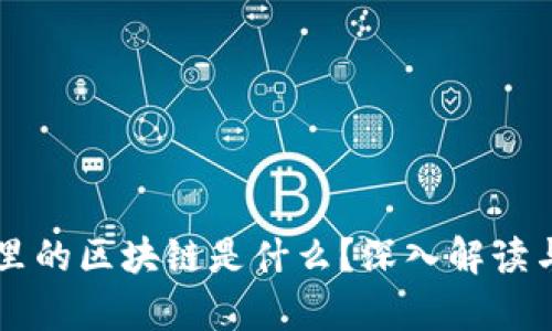 程序员眼里的区块链是什么？深入解读与前景展望