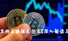 程序员眼里的区块链是什么？深入解读与前景展