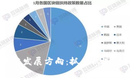 四川区块链发展方向：抓住机遇，拥抱未来！