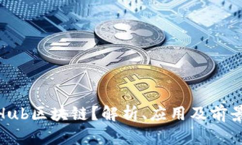 什么是iHub区块链？解析、应用及前景大揭秘！