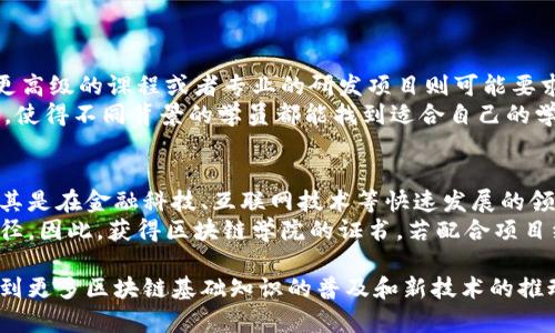 区块链学院是专注于区块链技术及其应用的教育机构或学习平台，旨在为学生、开发者和行业从业者提供全面的教育与技能培训。区块链是一种去中心化的分布式账本技术，因其在金融、供应链、医疗等多个领域的潜在应用而受到广泛关注。因此，区块链学院的出现恰逢其时，旨在填补行业内对专业人才的需求。

区块链学院的使命
区块链学院的主要使命包括普及区块链知识、培养专业人才以及推动区块链应用的发展。它们通过组织课程、讲座和实践项目，帮助学员理解复杂的区块链概念，并掌握相关技能。

课程设置
区块链学院的课程通常覆盖了多个方面，包括但不限于以下几个领域：
ul
    li区块链基础知识：介绍区块链的基本原理和工作机制。/li
    li智能合约开发：教授如何编写和部署智能合约，通常使用以太坊等平台。/li
    li去中心化应用（DApp）的开发：了解如何构建与用户互动的去中心化应用程序。/li
    li区块链安全性：深入讨论区块链系统的安全挑战及其解决方案。/li
    li行业应用案例分析：解析各行业中成功的区块链应用实例，从金融到供应链管理。/li
/ul

实用功能
除了理论课程外，区块链学院通常还提供许多实用功能，以帮助学员巩固所学知识。例如：
ul
    li在线实践环境：许多学院提供在线沙盒或者模拟环境供学员练手。/li
    li项目实践：学员可以参与真实-world项目，增强对区块链技术实际应用的理解。/li
    li社区支持：通过论坛和社交媒体，学员能够互相交流并集思广益。/li
/ul

职业发展
参与区块链学院学习的人士，通常也希望借此提升自己的职业发展机会。现代职场对区块链人才的需求大幅上升，许多企业正在寻找能够理解这一新兴技术的人才。区块链学院通过：
ul
    li举办招聘会，帮助学员与企业对接。/li
    li提供职业指导，帮助学员规划职业路径。/li
    li建立校友网络，为学员提供后续的支持。/li
/ul

未来展望
随着区块链技术的不断成熟和广泛应用，区块链学院将扮演愈发重要的角色。在数字经济时代，区块链的潜力似乎并无止境，区块链学院将引领更多人深入这片蓝海。

可能相关的问题
以下是两个可能与区块链学院相关的问题：

问题1：区块链学院的入学条件是什么？
通常，区块链学院的入学条件因学校和课程而异。一些学院可能对年龄、学历或工作经验没有严格要求，使得初学者也能轻松入学。而更高级的课程或者专业的研发项目则可能要求有相关的计算机科学或软件开发的背景经验。
此外，部分学院可能会要求学员完成基础学习，包括对基本编程语言（如Python或JavaScript）的掌握程度。学院的多样化的入学政策，使得不同背景的学员都能找到适合自己的学习路径。

问题2：区块链学院的证书到底有用吗？
在如今的就业市场上，获得区块链学院的证书对于求职者的帮助是不可忽视的。许多企业开始重视对区块链行业知识的实际理解，尤其是在金融科技、互联网技术等快速发展的领域，相关证书能为求职者提供技术背景和专业知识的证明。
当然，证书的价值也与学院的知名度、课程的实际内容以及学员的掌握程度密切相关。持续学习和实践才是提升自身竞争力的最佳途径。因此，获得区块链学院的证书，若配合项目经验和实战技能，将更加具有市场竞争力。

区块链学院的兴起不仅是对教育行业的推动，也是对整个区块链行业的发展起到积极作用。通过不断吸引新的人才，各行各业都将得到更多区块链基础知识的普及和新技术的推动。