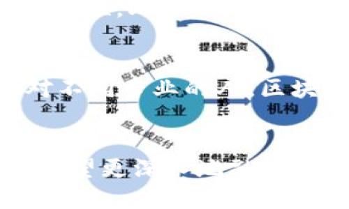 区块链，究竟是什么样的技术产品？

区块链, 数字货币, 去中心化, 数据安全/guanjianci

理解区块链的基本概念
区块链，这个在近年来被频繁提起的词汇，究竟是什么呢？简单来说，区块链是一种以去中心化的方式存储和管理数据的技术。它的每一个“块”都包含了一部分信息，而这些块通过加密方式连接在一起，形成一条链。在这一链条中，每个信息块都是不可篡改的，保障了数据的安全性和可信性。

这听上去简单，其实却蕴含了深刻的技术底蕴。区块链不仅仅是一种存储方式，它更是一个全新的思维模型。它正在重新定义信任的建立，摆脱传统中心化系统的束缚，使人与人之间、人与机器之间都能够更加直接、安全地进行互动。

区块链的去中心化属性
在理解区块链时，“去中心化”这一属性至关重要。在传统的数据管理方式中，信息往往存储在中央服务器，管理者可以随时对数据进行修改或者删除。然而，区块链通过网络中多个节点共同维护数据，这种去中心化的结构使得任何个人或机构都无法单独控制数据。这就意味着，信息一旦被写入区块链后，就几乎不可能被篡改。这对于数据安全、透明性以及公平性都有着极大的促进作用。

区块链的透明性和可追溯性
区块链的另一个重要属性是其透明性。所有在区块链上进行的交易记录对所有参与者都是可见的。这种公开透明的记录方式，无疑在很多场景中增加了信任感。例如，在金融交易中，消费者可以随时查看自己的交易记录，而这些信息不会被隐藏或删除。此外，区块链的可追溯性对于供应链管理也起到了关键作用，消费者可追踪产品从生产到销售的每一个环节，这是传统模式无法实现的。

区块链的智能合约
智能合约是区块链技术的又一重要特点。它是一种自动执行、不可篡改的合约机制。通过编程代码，智能合约允许不同方在没有第三方的情况下，自动执行条款。比如，两个公司间的付款与交货协议可以通过智能合约来确保，合同条款一旦被满足，就会自动完成交易。这一特性极大地提高了交易的效率，减少了中介费用，并消除了信任成本。

区块链的应用领域
区块链不仅仅局限于数字货币，它的应用领域极其广泛。在金融领域，区块链可以用来降低跨境支付的成本；在供应链管理中，可以提高透明度和效率；在医疗行业，个人健康数据可以安全地存储和管理，确保隐私；在版权保护方面，区块链技术也可用于音乐、艺术作品的保护和交易。这些应用场景充分展现了区块链的多样性和高效性。

区块链的挑战与未来
当然，区块链技术并非没有挑战。虽然其安全性和透明性获益良多，但在技术落地时，如何解决其交易的速度和成本问题，仍然是业界共同关注的焦点。此外，法律和监管方面的缺失也可能导致更多的风险。因此，尽管区块链带来了诸多的机遇，真正的实施和普及依然需要时间和智慧的积累。

可能您会问的问题

问题一：区块链技术如何确保数据的安全性？
区块链技术的安全性主要来源于其加密算法和分布式存储。每个交易在被验证后，都会通过复杂的哈希算法进行加密，并与之前的交易记录相链接。这个结构防止了任何人单独操控数据，确保了信息的完整性和不可篡改性。此外，区块链的去中心化特性使数据分散存储在多个节点上，即便个别节点受到攻击，整个系统依然可以正常运作。通过这些技术手段，区块链能够提供一个相对安全的数据管理环境。

问题二：普通人如何参与区块链技术的应用？
普通人可以通过多个途径参与到区块链的应用中。首先，可以了解并投资于基于区块链的项目，例如数字货币或其他区块链应用。其次，一些平台提供了亲民的区块链教育课程，帮助人们更好地理解这一技术。此外，针对不同专业的人，区块链的开发和应用领域都产生了需求，技术人员可以为区块链项目提供支持，普通用户则可以通过参与去中心化金融（DeFi）等项目，进行自主的金融管理。无论如何，积极学习和参与是普通人与区块链技术接轨的关键。

总结
区块链技术的核心在于去中心化、透明性和智能合约等特性，赋予其独特的产品属性。它不仅仅是一种技术，更是重新定义信任和交易的基础。尽管面临挑战，但其应用前景广阔，影响着越来越多的行业。在未来，区块链有望更深入地融入我们的生活，改变我们对信息和交易的理解。