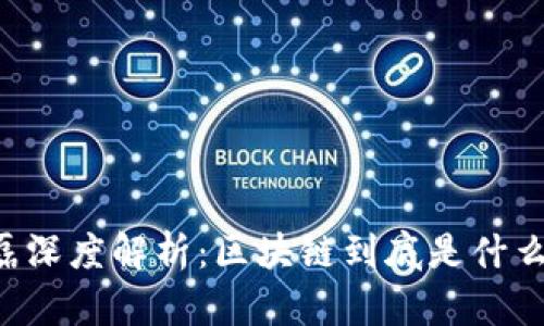 肖磊深度解析：区块链到底是什么币？