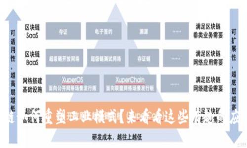 区块链如何重塑工业模式？来看看这些有趣的应用吧！